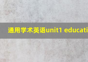 通用学术英语unit1 education